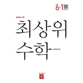 최상위 수학 초등 6-1(2026):새 교육과정 반영 / 상위권의 기준