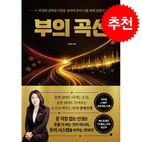 부의 곡선 + 쁘띠수첩 증정 (8/27 이후 발송 예정)