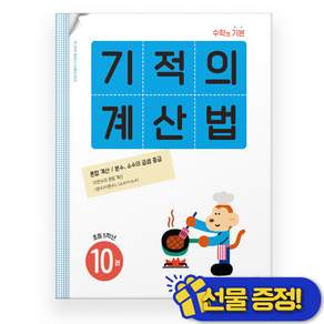 기적의 계산법