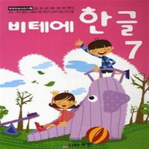 [제이북스] 비테에 한글 7 - 스토리텔링 누리과정 (무한 한글 시리즈 7)