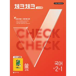 천재교육 체크체크 교과서편 천재 노미숙 중학 국어 2-1 (2022 개정 교육과정)