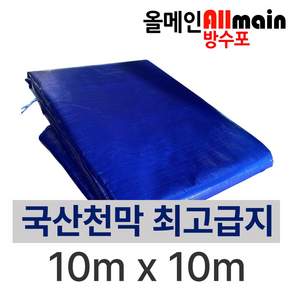 청색 대형 방수포 10m x 10m 국내산 고급지 튼튼한 천막 타포린 320g
