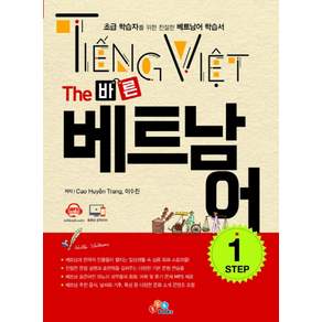 The 바른베트남어 Step 1