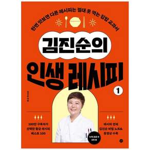 아이베이비북 김진순의 인생 레시피 1