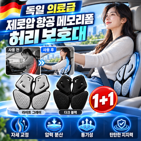 1+1[TV홈쇼핑]독일 의료급 제로압 항공 메모리폼 허리 보호대 4구역 인체공학 허리쿠션 운전석 허리받침