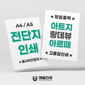 전단지인쇄 A4 A5 제작 소량출력 100매