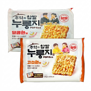 추억의 찹쌀 누룽지팝 누룽지과자 세트상품(고소한맛 + 달콤한맛)