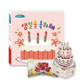 DIY 생일축하해 생일책 팝업북 ver.1-3 양장 어린이집 유치원 생일선물 만들기