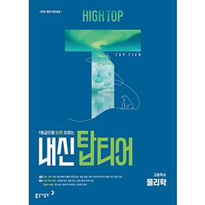 하이탑 내신탑티어 고등 물리학 (2027) (리노베이트 전용 사 은 품 증 정)