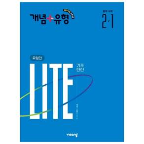 개념+유형 중2-1 라이트 유형편 (2027년) (안전포장)