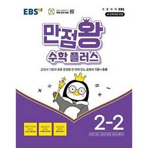EBS 만점왕 수학 플러스 2-2 (2026년용) : 교과서 기본+응용