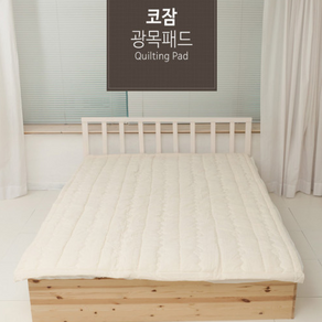 싱글 침대패드 광목 면30수 아이보리 - 코잠협동조합
