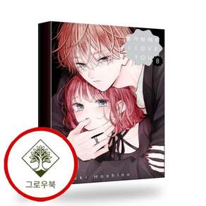 불가항력의 I LOVE YOU 8 불가항력의ILOVEYOU8 스테디셀러