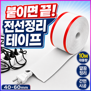 제이핀 잘라쓰는 전선 가리개 케이블 정리 10m 테이프형 몰딩