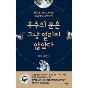 우주의 문은 그냥 열리지 않았다