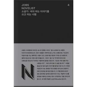 잡스(Jobs). 4: 소설가(Novelist):써야 하는 이야기를 쓰고 마는 사람