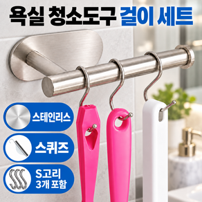 더노브 공중부양 욕실 청소도구 걸이 스탠 304 무타공 스퀴지 S고리
