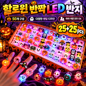 [고품질] 25+25 할로윈 손가락 장식 조명 led 조명 반지 LED조명 반지 파티용품 할로윈 소품
