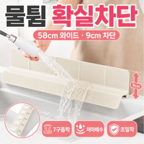 마로아 물때방지 초강력흡착 처마형 싱크대 물튀김방지 실리콘 가림막 물막이
