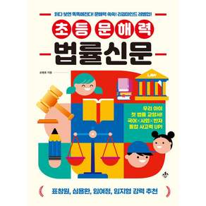 초등 문해력 법률신문:읽다 보면 똑똑해진다! 문해력 쑥쑥! 리걸마인드 레벨업!