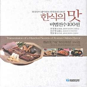 [개똥이네][중고-상] 한식의 맛 비법전수 100