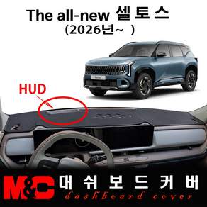 디 올뉴 셀토스 대쉬보드커버 (2026 2027년형) / 논슬립 썬커버