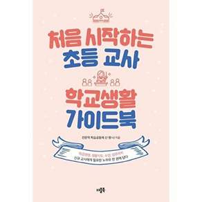 더블북 처음 시작하는 초등 교사 학교생활 가이드북