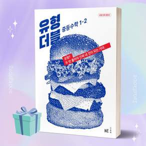 2023년 능률 유형 더블 중학교 수학 1-2 (1학년 2학기) //사은품 증정