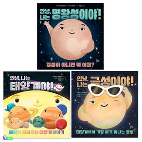4-6세 우수 과학 추천도서 안녕 나는 우주야 시리즈 3권 세트(전3권)/나는태양계야.명왕성이야.금성이야/현암주니어