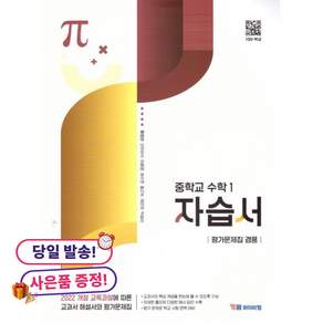 2022 개정 교육과정 반영 중학 수학1 자습서 평가문제집 겸용