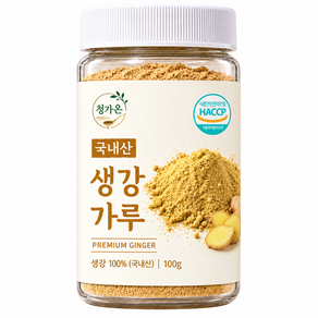 [식약처 인증]청가온 100% 국내산 햇 생강가루 분말