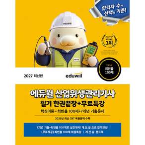 2027 에듀윌 산업위생관리기사 필기 한권끝장+무료특강 + 북마크 -핵심이론+최빈출 100제+7개년 기출문제