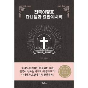 천국이정표 다니엘과 요한계시록