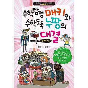 수와북 수학탐정 매키와 수학도둑 누팡의 대결 3 - 문자와 식 꿈수영(꿈꾸는 수학영재) 5