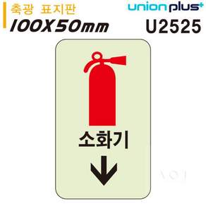 축광표지판 소화기화살표 (50x100mm)
