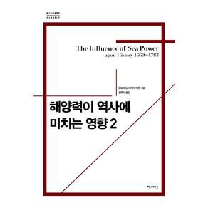 해양력이 역사에 미치는 영향 2 리커버