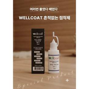 웰코트 NKF-1 흔적없는 액체 점착제 20ml