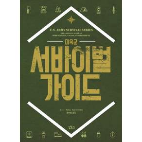 미육군 서바이벌 가이드