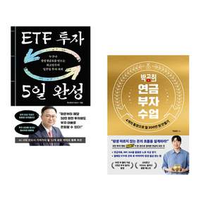 (인기도서) (최고민수) ETF 투자 5일 완성 + (박곰희) 박곰희 연금 부자 수업 (전2권)