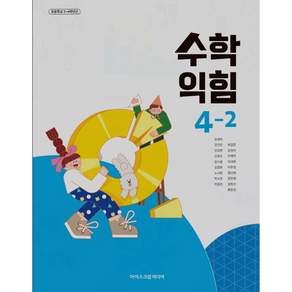 초등학교 교과서 4학년 2학기 수학익힘 4-2 아이스크림미디어 김성여 22개정