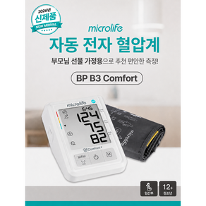(2026 신제품) 마이크로라이프 자동전자 혈압계 BP B3 COMFORT / 편안한 측정 / 넓은 화면 / 불규칙 맥박 감지