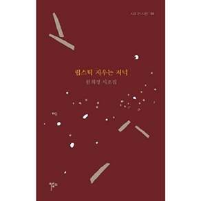 목언예원 립스틱 지우는 저녁 - 한희정 시조집 시조 21 시선 58