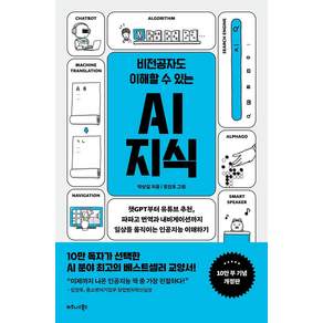 비전공자도 이해할 수 있는 AI 지식(10만부 기념 개정판):챗GPT부터 유튜브 추천 파파고 번역과 내비게이션까지 일상을 움직이는 인공지능 이해하기