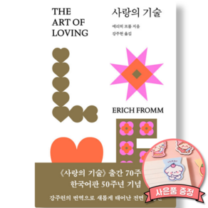 에리히 프롬 사랑의 기술 책 (문예출판사)