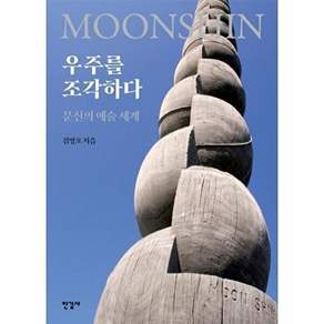 한길사 우주를 조각하다 - 문신의 예술 세계