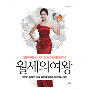 월세의 여왕 빌딩부자들 성기자의 월세부자 100일 프로젝트
