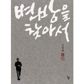 변방을 찾아서