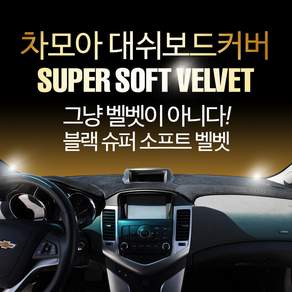 차모아 대쉬보드커버 차종별로고 슈퍼 소프트벨벳 26년 NEW 업그레이드