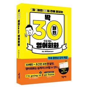 더북에듀 딱 30패턴으로 잡는 영어회화