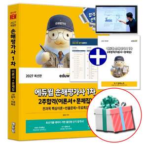 2027 에듀윌 손해평가사 1차 2주합격 교재 (이론서+문제집) 전과목 핵심이론+빈출문제 (수첩형메모지 제공)